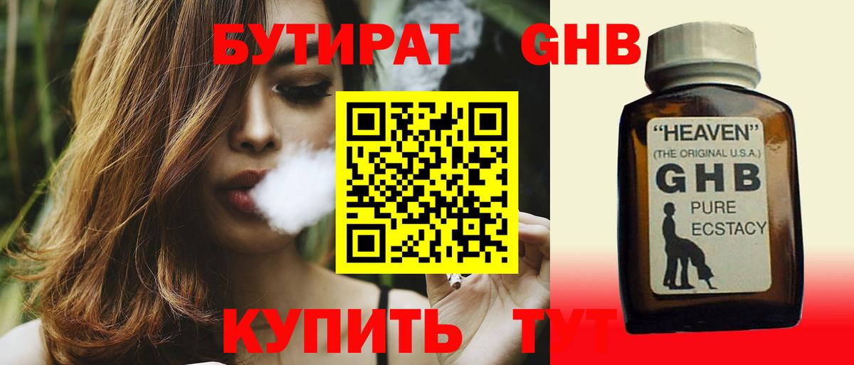 БУТИРАТ оксибутират Псков